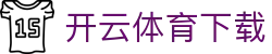 开云体育（官网）APP下载 - KAIYUN SPORT